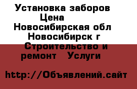 Установка заборов › Цена ­ 800 - Новосибирская обл., Новосибирск г. Строительство и ремонт » Услуги   